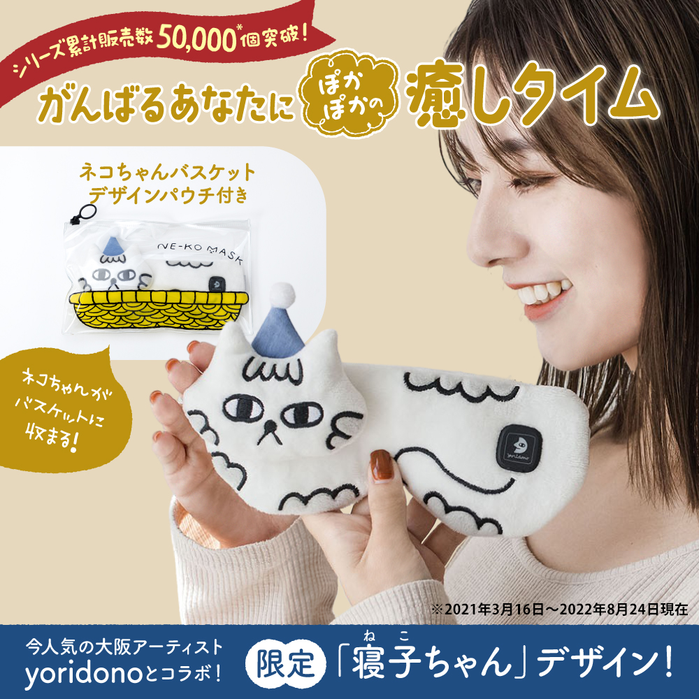 充電式ホットアイマスク 限定デザイン Neko ver【充電式だから好きな